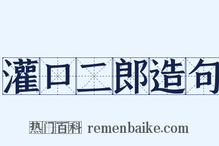 灌口二郎造句是什么意思的图片